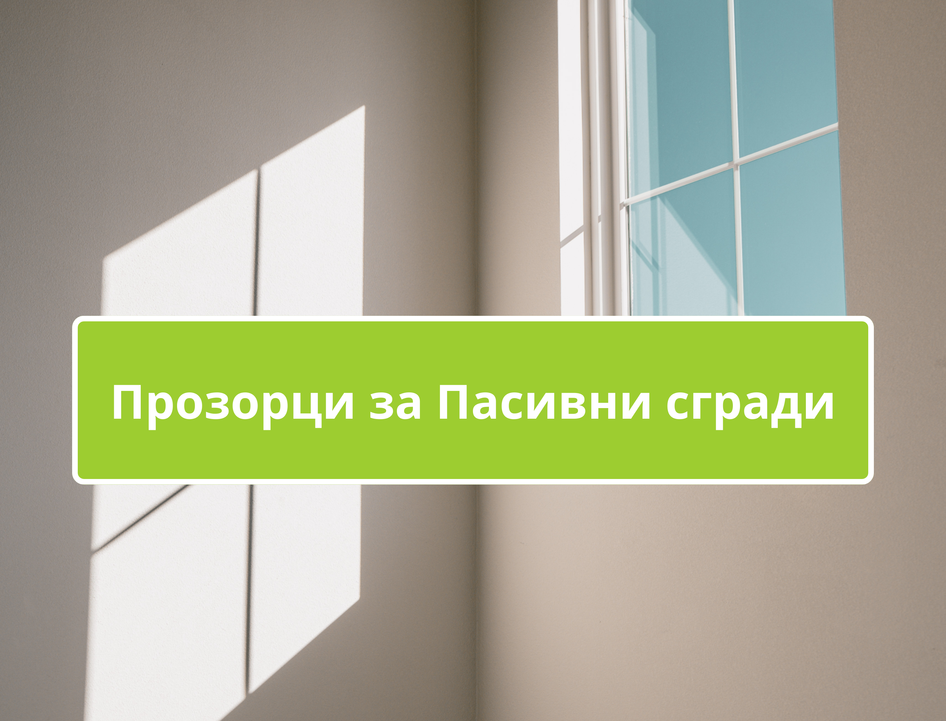 Прозорци за Пасивни сгради